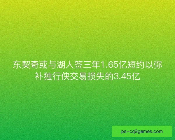 东契奇或与湖人签三年1.65亿短约以弥补独行侠交易损失的3.45亿 东契奇或与湖人签三年1.65亿短约以弥补独行侠交易损失的3.45亿