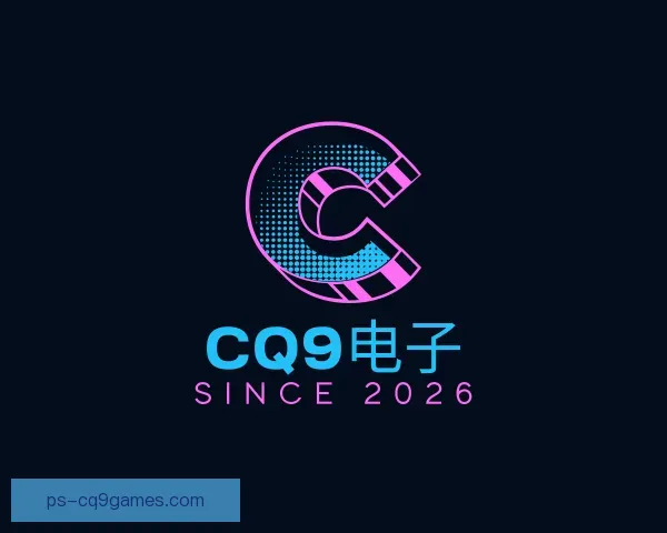 认识CQ9电子